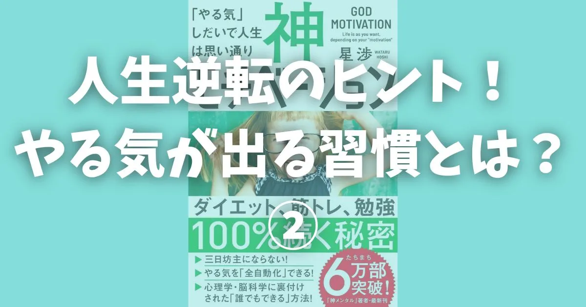 人生逆転のヒント！やる気が出る習慣とは？「神モチベーション「やる気